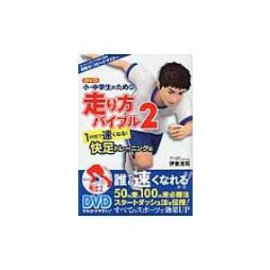 小・中学生のための走り方バイブル 2 1時間で速くなる!快足トレーニング編 / 伊東浩司  〔本〕