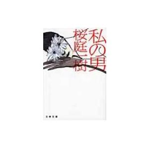 私の男 文春文庫 / 桜庭一樹 サクラバカズキ  〔文庫〕