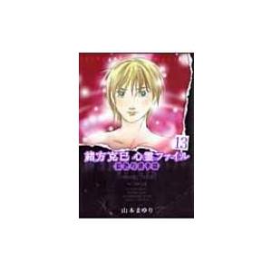 緒方克巳心霊ファイル 13 MBコミックス / 山本まゆり  〔コミック〕