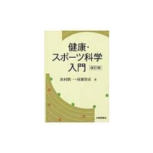 健康 スポーツ科学入門 出村慎一 本 Hmv Books Online Yahoo 店 通販 Yahoo ショッピング