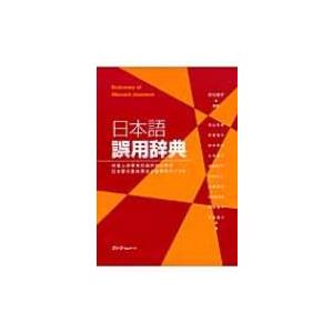 日本語誤用辞典 外国人学習者の誤用から学ぶ日本語の意味用法と指導のポイント / 市川保子  〔本〕