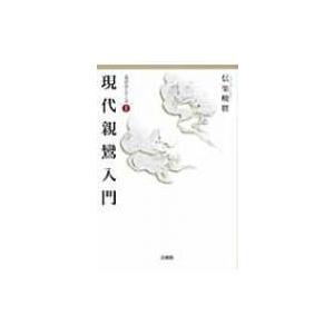 現代親鸞入門 真宗学シリーズ / 信楽峻麿  〔本〕