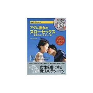 DVDでわかるアダム徳永のスローセックス 最高のエクスタシー術 / アダム徳永 アダムトクナガ  〔本〕｜hmv