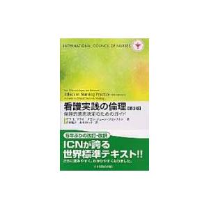 看護実践の倫理 倫理的意思決定のためのガイド 第3版 / サラ・Ｔ・フライ  〔本〕｜hmv
