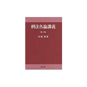 刑法各論講義 / 川端博(刑法学) 〔本〕 