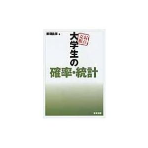 弱点克服　大学生の確率・統計 / 藤田岳彦  〔本〕