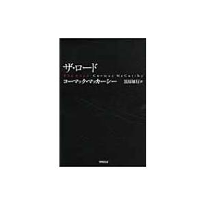 ザ・ロード ハヤカワepi文庫 / コーマック マッカーシー  〔文庫〕