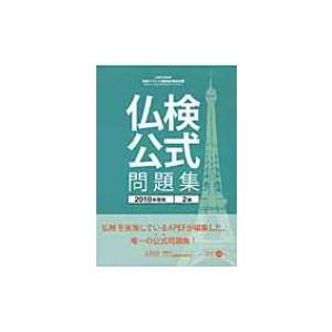 実用フランス語技能検定試験　仏検公式問題集　2級 2010年度版 / フランス語教育振興協会  〔本〕｜hmv