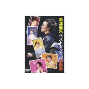 島津亜矢 シマヅアヤ / 島津亜矢 ベストシングル映像集 〔DVD〕 