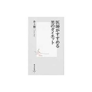 医師がすすめる男のダイエット 集英社新書 / 井上修二  〔新書〕｜hmv