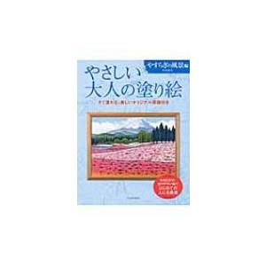 やさしい大人の塗り絵　やすらぎの風景編 塗りやすい絵で、はじめての人にも最適 / 門馬朝久  〔本〕