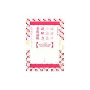 論説体中国語 読解力養成講座 新聞・雑誌からイン...の商品画像