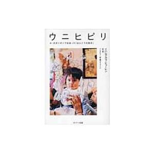 ウニヒピリ ホ・オポノポノで出会った「ほんとうの自分」 / イハレアカラ・ヒューレン  〔本〕