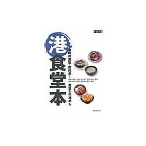 港食堂本 港町の激旨・庶民派!食堂 &amp; 市場めし ぐるぐる文庫 / 静岡新聞社 〔本〕 