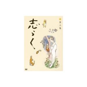 志らく第三集「野ざらし」「唐茄子屋政談」「姐妃のお百」  〔DVD〕