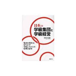 日本の学級集団と学級経営 集団の教育力を生かす学校システムの原理と展望 / 河村茂雄  〔本〕