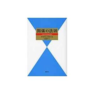 関係の法則 / マイケル・Ｊ・ロオジエ  〔本〕