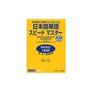 日本語単語スピードマスター　BASIC1800 日本語能力試験N4・N5に出る / 倉品さやか  〔...