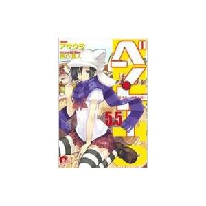 ベン・トー 燃えよ狼 5.5 箸休め 集英社スーパーダッシュ文庫 / アサウラ  〔文庫〕