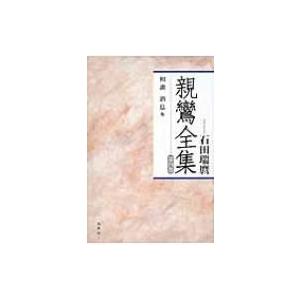 親鸞全集 第4巻 和讃・消息　他 / 親鸞  〔全集・双書〕