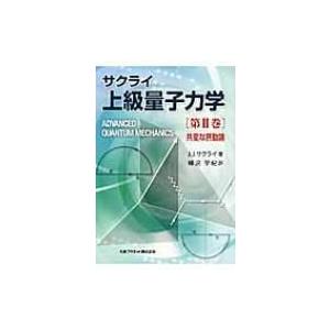 サクライ上級量子力学 第2巻 共変な摂動論 / Ｊ・Ｊ・サクライ  〔本〕