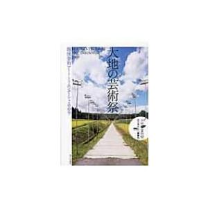 大地の芸術祭 越後妻有アートトリエンナーレ 2009 / 北川フラム  〔本〕