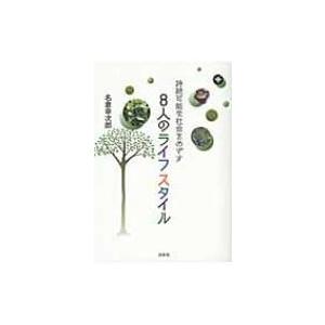 持続可能な社会をめざす8人のライフスタイル / 名倉幸次郎  〔本〕