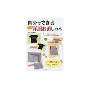 自分でできるかんたん洋服お直しの本 プロが教えるコツとワザ / 宮原智子  〔本〕