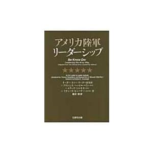 アメリカ陸軍リーダーシップ / リーダー・トゥー・リーダー研究所  〔本〕