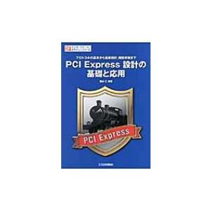 PCI　Express設計の基礎と応用 プロトコルの基本から基板設計、機能実装まで インターフェース...