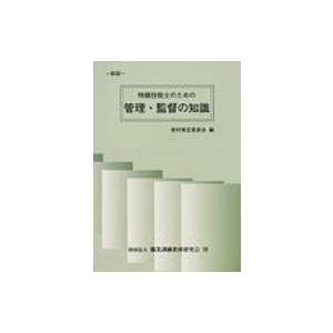 特級技能技師のための管理・監督の知識 / 教材策定委員会  〔本〕