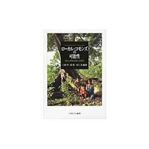 ローカル・コモンズの可能性 自治と環境の新たな関係 / 三俣学  〔本〕