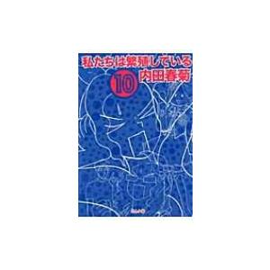 私たちは繁殖している 10 / 内田春菊  〔コミック〕