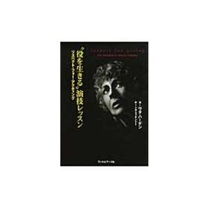 “役を生きる”演技レッスン リスペクト・フォー・アクティング / ウタ ハーゲン 〔本〕 