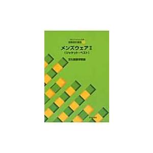 書籍 文化ファッション大系 服飾造形講座10 メンズウェア2（ジャケット