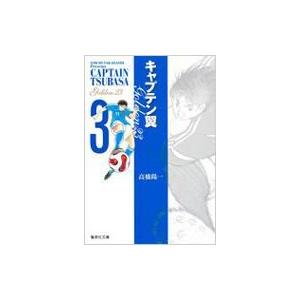 キャプテン翼GOLDEN-23 3 集英社文庫 / 高橋陽一 タカハシヨウイチ  〔文庫〕