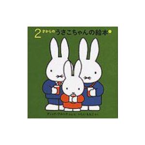2才からのうさこちゃんの絵本(1)(4点セット) / ディック 2才からのうさこちゃんの絵本(1)(4点セット) / ディック