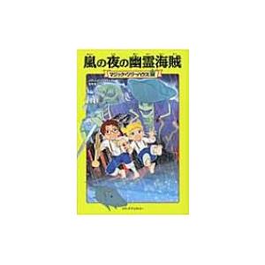 嵐の夜の幽霊海賊 マジック・ツリーハウス 28 / メアリー・ポープ・オズボーン  〔本〕