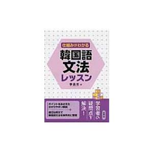 仕組みがわかる韓国語文法レッスン / 李昌圭  〔本〕