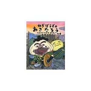 ねぎぼうずのあさたろう その8 にんにくにきちはしる 日本傑作絵本シリーズ 飯野和好 絵本 Hmv Books Online Yahoo 店 通販 Yahoo ショッピング