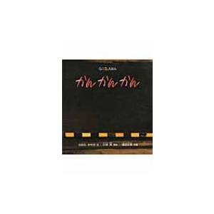 かん　かん　かん 0.1.2えほん / のむらさやか  〔絵本〕