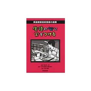 生徒の心に火をつける 英語教師田尻悟郎の挑戦 大津由紀雄 柳瀬陽介 横溝紳一郎 Bk Bookfanプレミアム 通販 Yahoo ショッピング