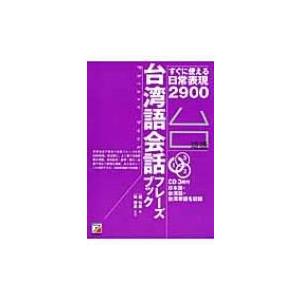 台湾語会話フレーズブック すぐに使える日常表現2900 趙怡華 本 Hmv Books Online Yahoo 店 通販 Yahoo ショッピング