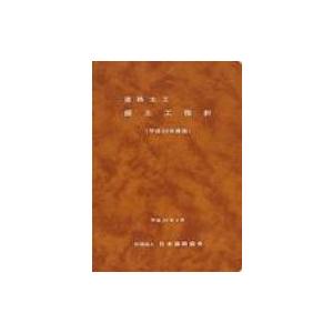 道路土工-盛土工指針 平成22年度版 / 日本道路協会  〔本〕 土木工学（交通、交通施設）の本の商品画像