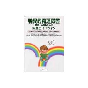 特異的発達障害診断・治療のための実践ガイドライン わかりやすい診断手順と支援の実際 / 特異的発達障...