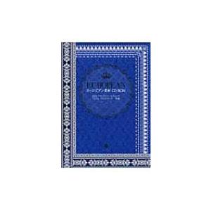 ヨーロピアン素材CD‐ROM EPSアウトライン・スウォッチ・JPEG・PNGデータ収録 / 夏木一...