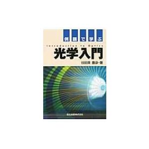 例題で学ぶ光学入門   谷田貝豊彦  〔本〕の買取情報