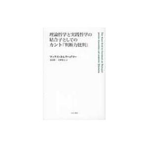 理論哲学と実践哲学の結合子としてのカント『判断力批判』 / マックス・ホルクハイマー  〔本〕