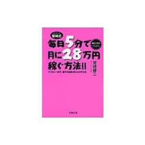 毎日5分で月に28万円稼ぐ方法 パソコン一台で 誰でも起業することができる 鷲崎健二 本 Hmv Books Online Yahoo 店 通販 Yahoo ショッピング
