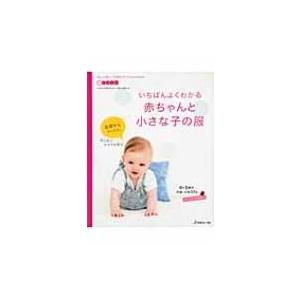 いちばんよくわかる赤ちゃんと小さな子の服 / 書籍  〔本〕
